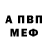 Меф мяу мяу мука Vanya Nechaev